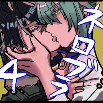 ネロブラまとめ4
