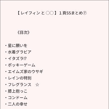 【 レイフィン と ◯◯ 】１頁SS まとめ⑦
