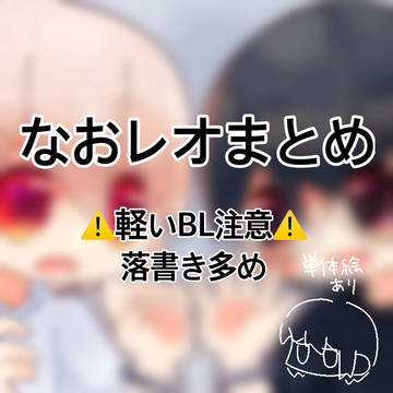 なおレオまとめ