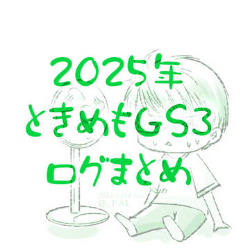 【ときメモGS3】2025年ログまとめ