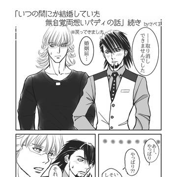 「いつの間にか結婚していた無自覚両想いバディの話」続き