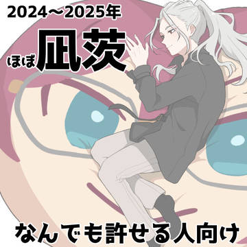 2024〜2025年ほぼ凪茨まとめ