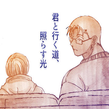 【青薪漫画】君と行く道、照らす光