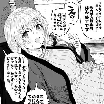 お正月も相変わらずの奥さん