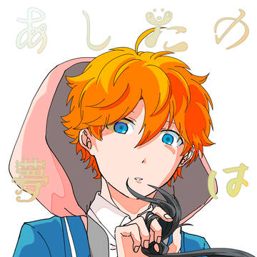 【web再録】あしたの夢はまだとおい