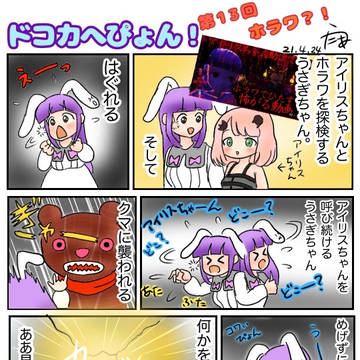 ドコカへぴょん13-14