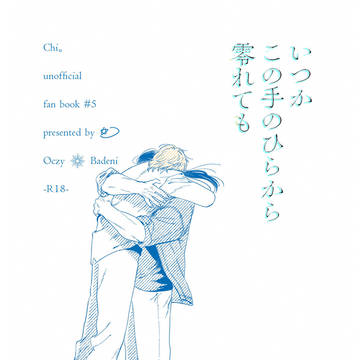 1/25 オクバデ新刊「いつかこの手のひらから零れても」