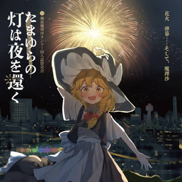 たまゆらの灯は夜を還く 第2灯