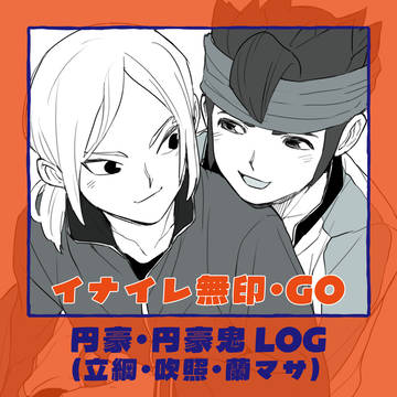 イナイレ LOG①
