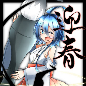 迎春!