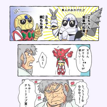 季節の三匹ちゃん「門松」その４：賞が欲しい