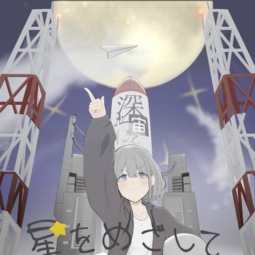 星をめざして