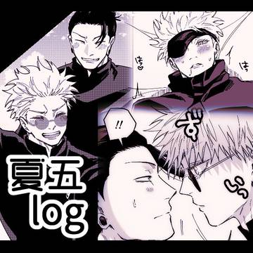 【腐】夏五log
