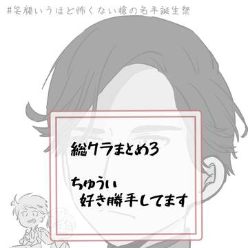 総クラXまとめ3