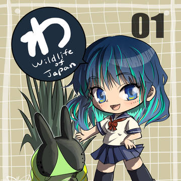 わ（Wildlife of Japan）01
