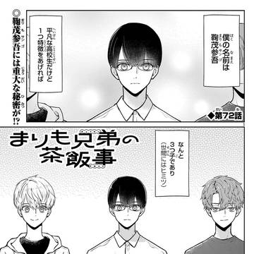 まりも兄弟の茶飯事72話