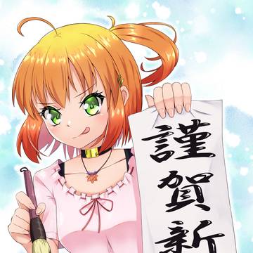 謹賀新年2026