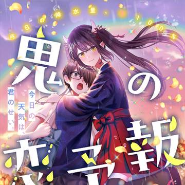 鬼の恋予報(商業読切漫画)