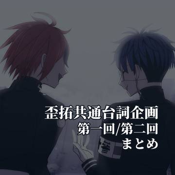 歪拓共通台詞企画 まとめ