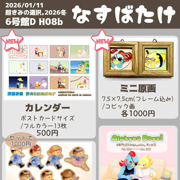 【1/11超きみの選択。2026冬】お品書き&サンプル