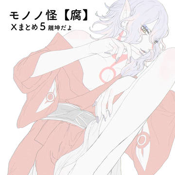 モ怪【腐】離坤まとめ5
