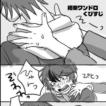 拓楽ワンドロ2本【首すじ】【ねごと】
