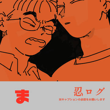忍ログ ま