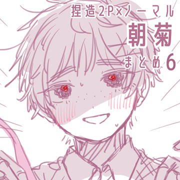 2P×ノーマルの朝菊 6