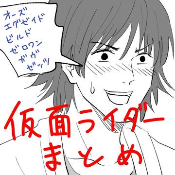 かめんらいだーまとめ