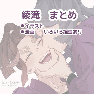 綾滝まとめ