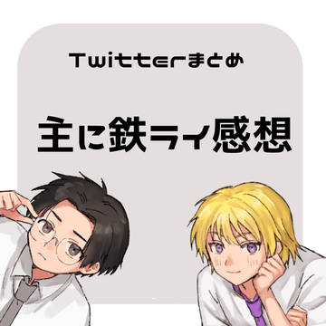 鉄 まとめ 〜ライブの感想〜