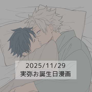 さね誕漫画※さねぎゆ