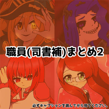 職員司書補まとめ2