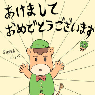 本年もよろしくお願いいたします。