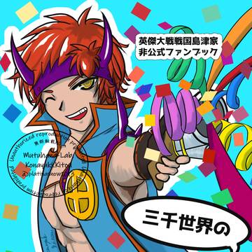【英傑大戦漫画】 三千世界の島津さんち（サンプル）