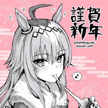 ウマ娘 オグリキャップ(お正月)