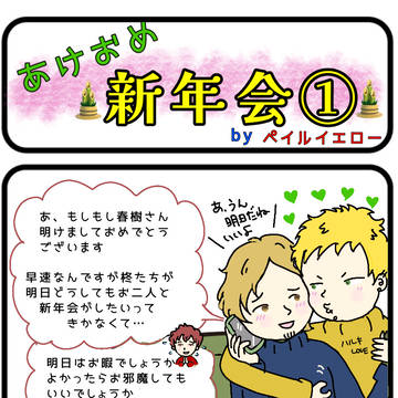 あけおめ新年会
