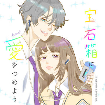 宝石箱に愛をつめよう。