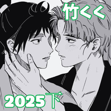竹くく2025下