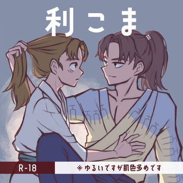 利こま LOG.01