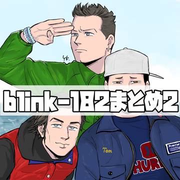 blink-182まとめ2