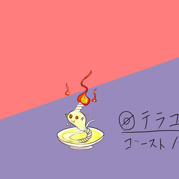 テラユ