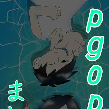 pgopまとめ②