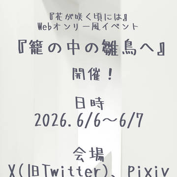 『花が咲く頃には』3周年記念イベント告知
