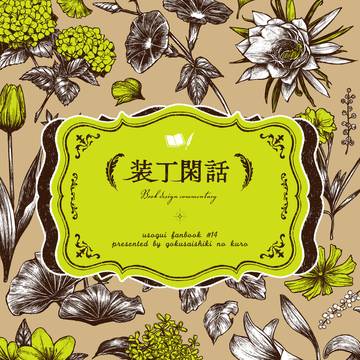 【2026/01/11ライアジ2026冬新刊】装丁閑話