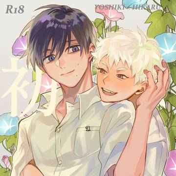 【1/25よしヒカ新刊サンプル】初愛