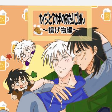 『カイジとアカギのふたりごはん 〜揚げ物編〜』