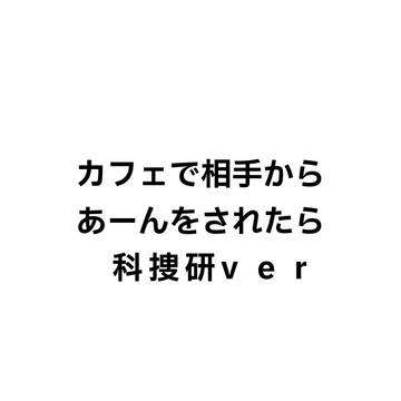カフェで相手からあーんされたら　科捜研ver