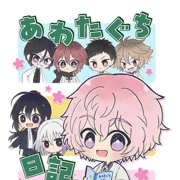1/11 超閃華の刻2026冬新刊サンプル　あわたぐち日記