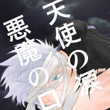 WEB再録【夏五】天使の涙 悪魔の口づけ